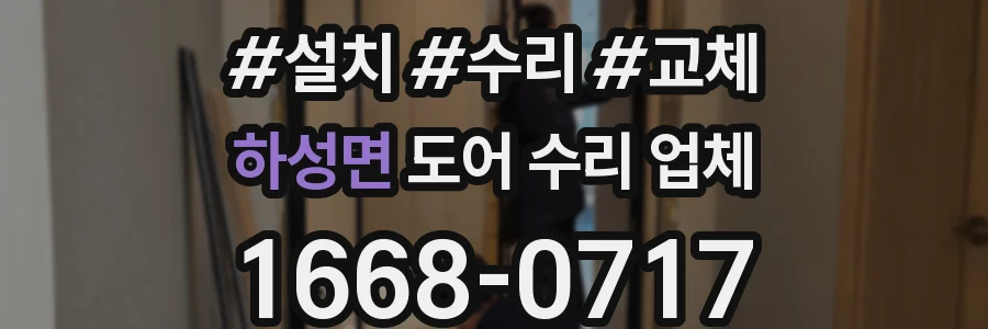 하성면 도어 수리 업체