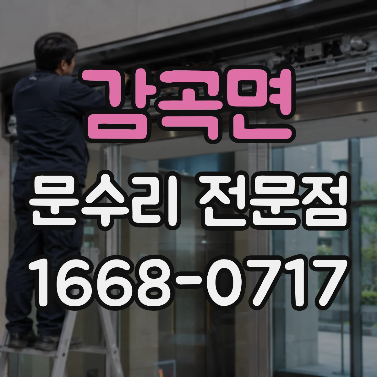 감곡면 문수리 전문점