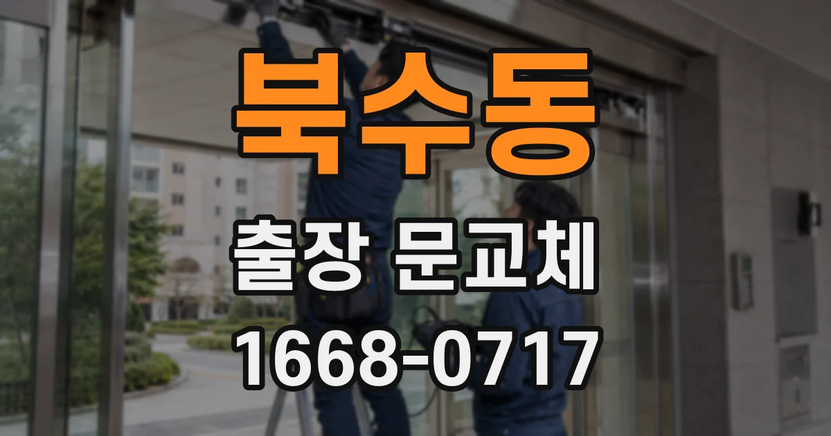 북수동 출장 문교체
