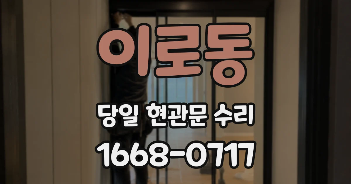 이로동 당일 현관문 수리