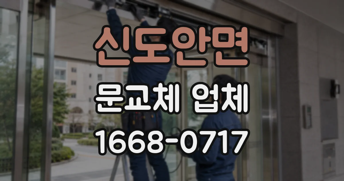 신도안면 문교체 업체