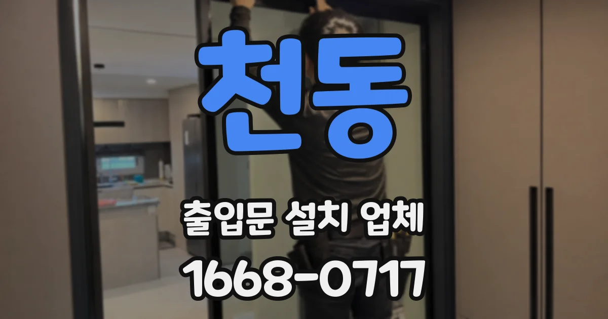 천동 출입문 설치 업체
