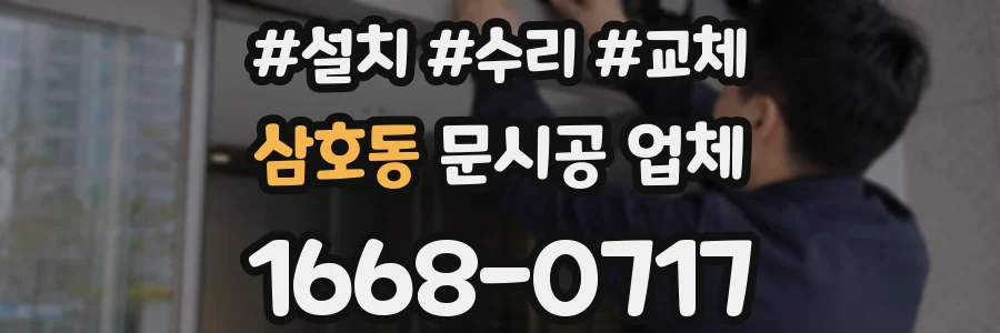 삼호동 문시공 업체