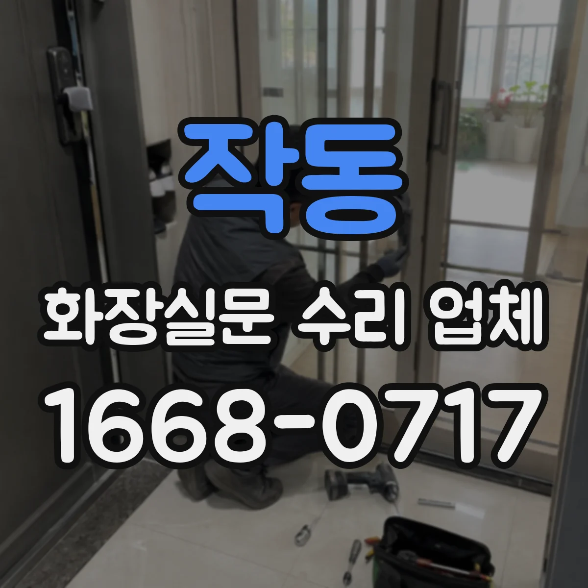 작동 화장실문 수리 업체
