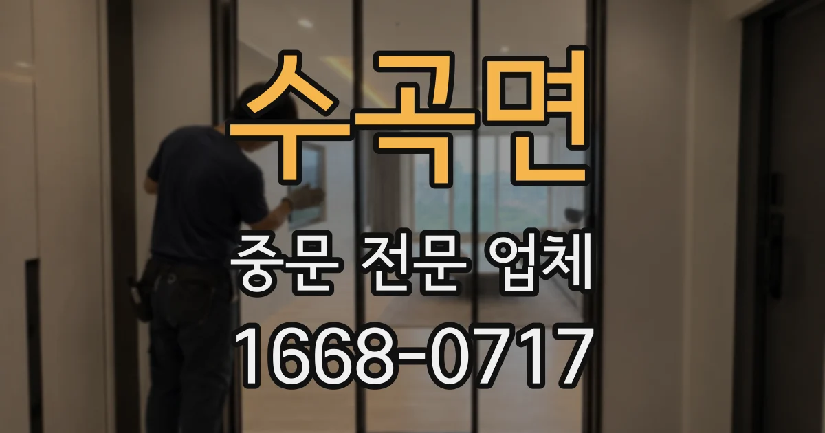 수곡면 중문 전문 업체
