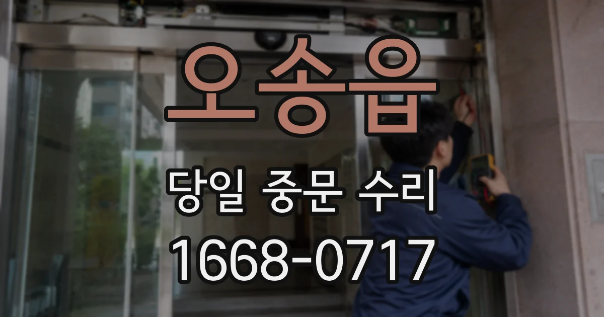 오송읍 당일 중문 수리