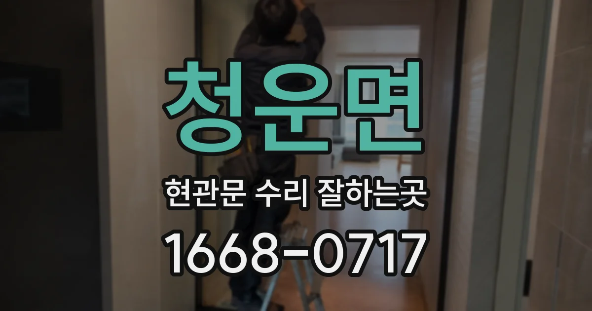 청운면 현관문 수리 잘하는곳