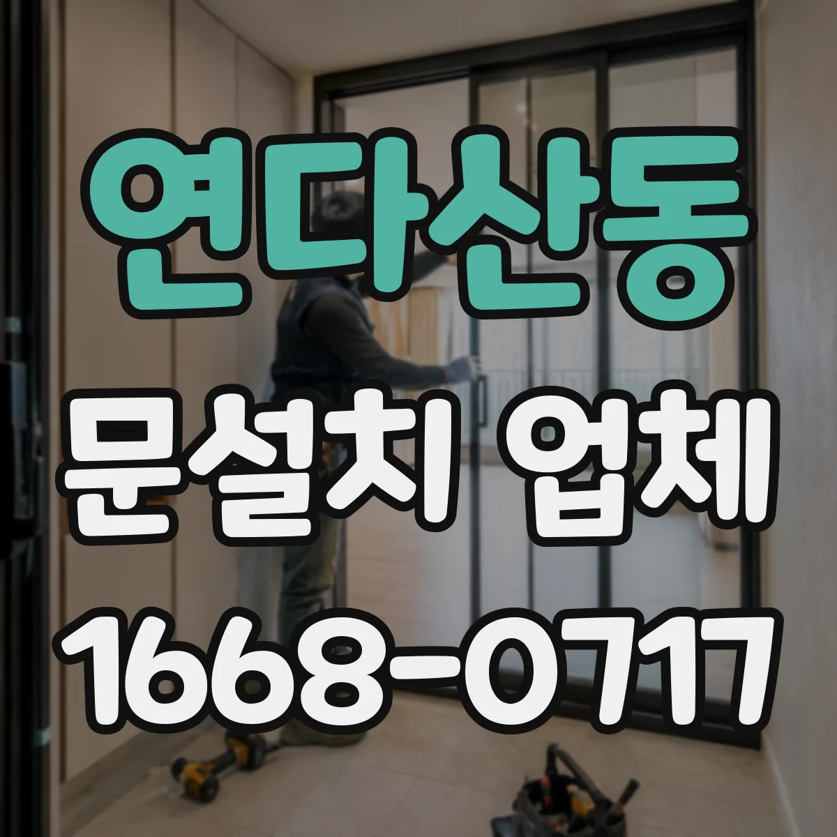 연다산동 문설치 업체