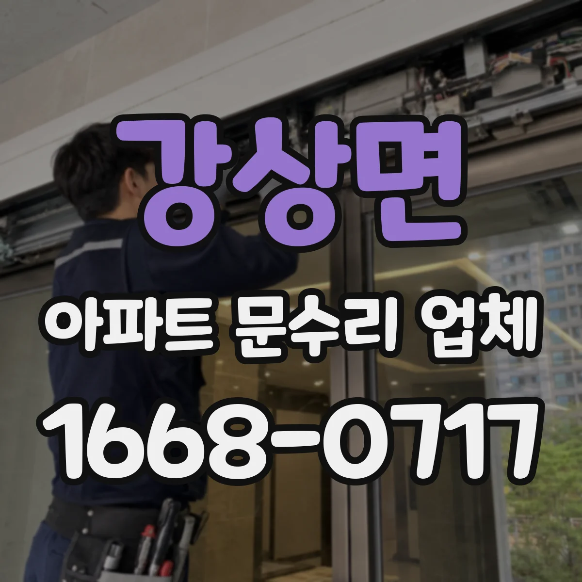 강상면 아파트 문수리 업체