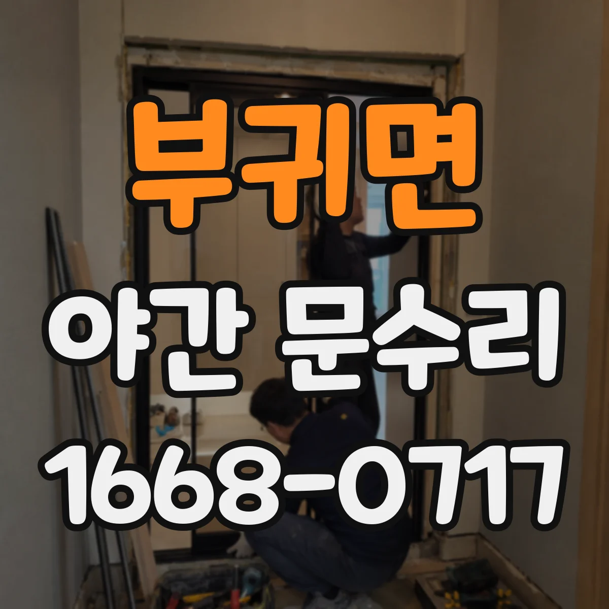 부귀면 야간 문수리