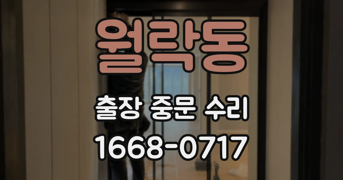 월락동 출장 중문 수리
