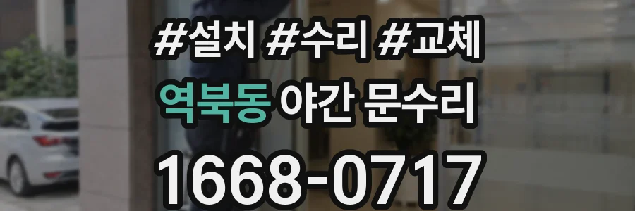 역북동 야간 문수리