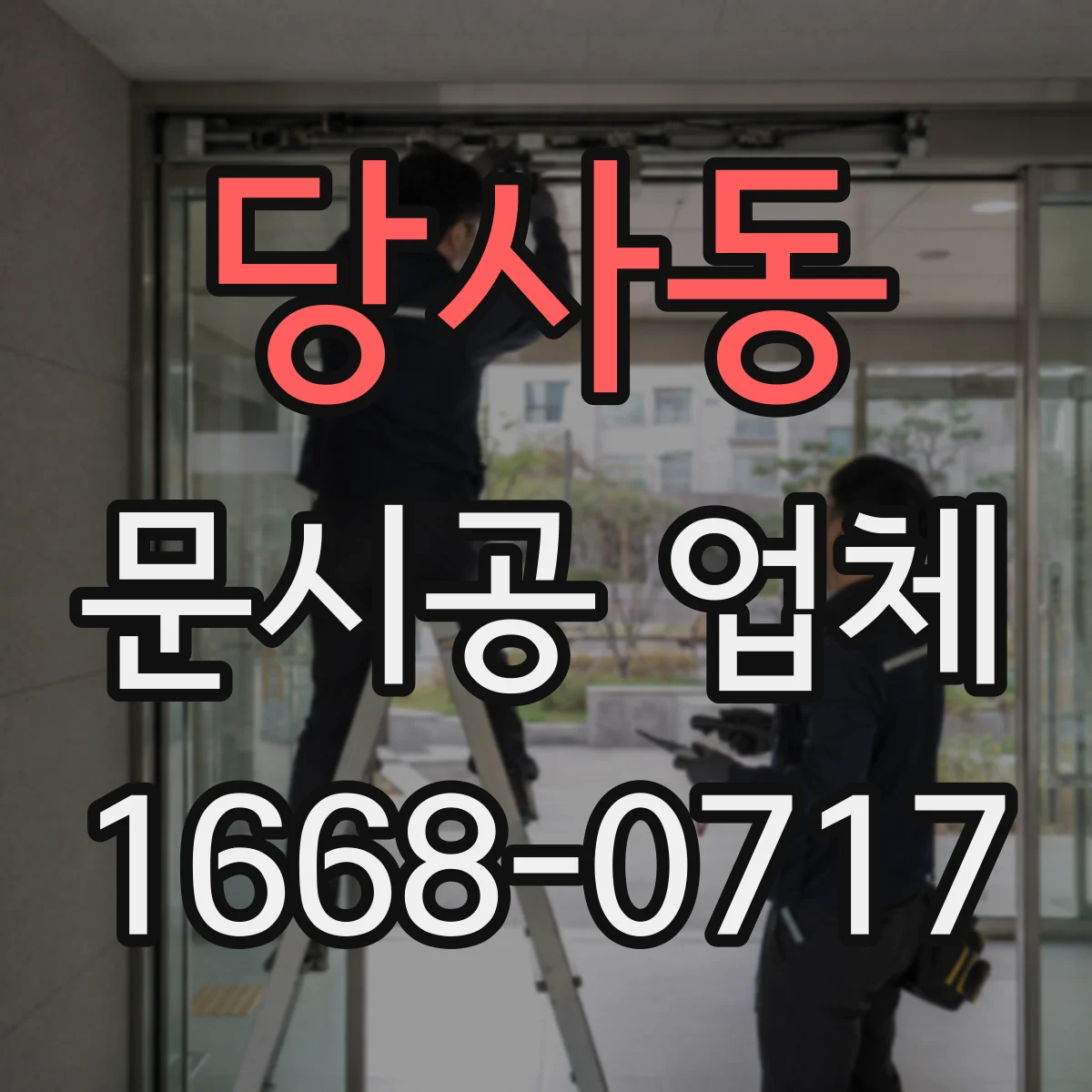 당사동 문시공 업체