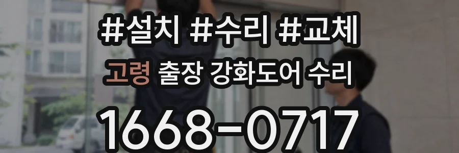 고령 출장 강화도어 수리