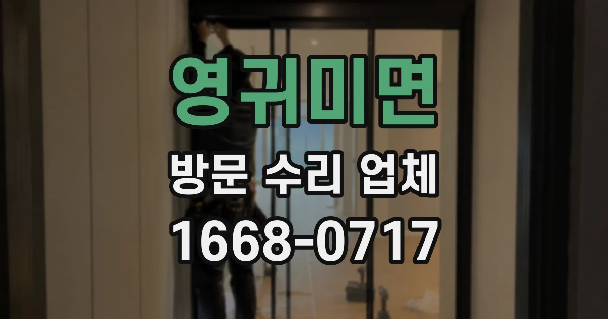 영귀미면 방문 수리 업체