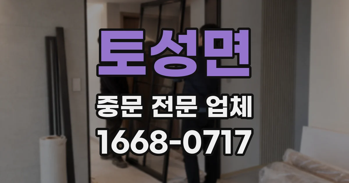 토성면 중문 전문 업체
