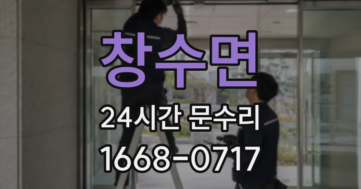 창수면 24시간 문수리
