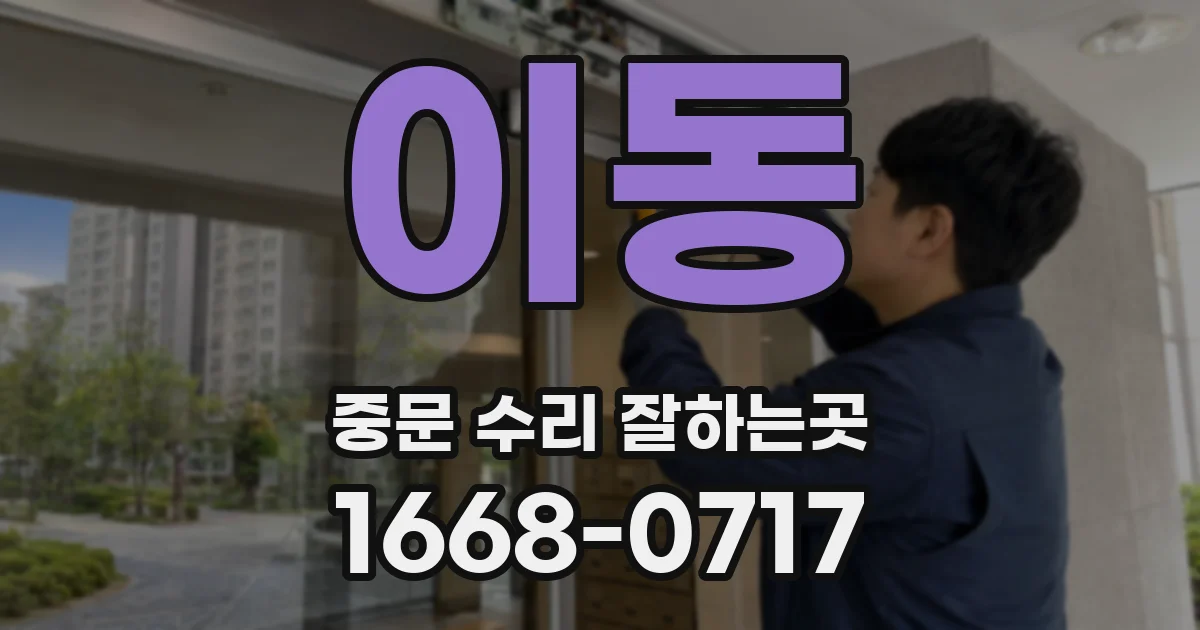 이동 중문 수리 잘하는곳