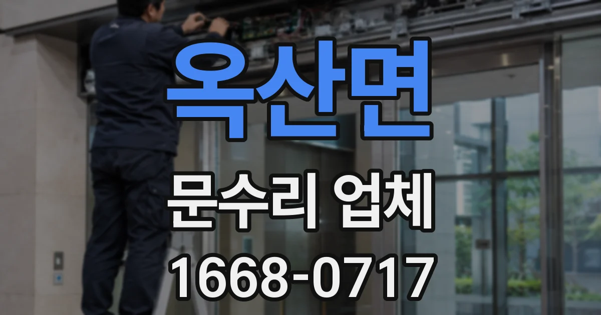 옥산면 문수리 업체