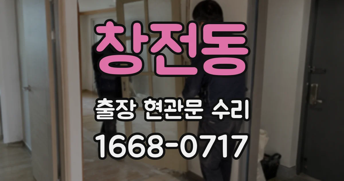창전동 출장 현관문 수리