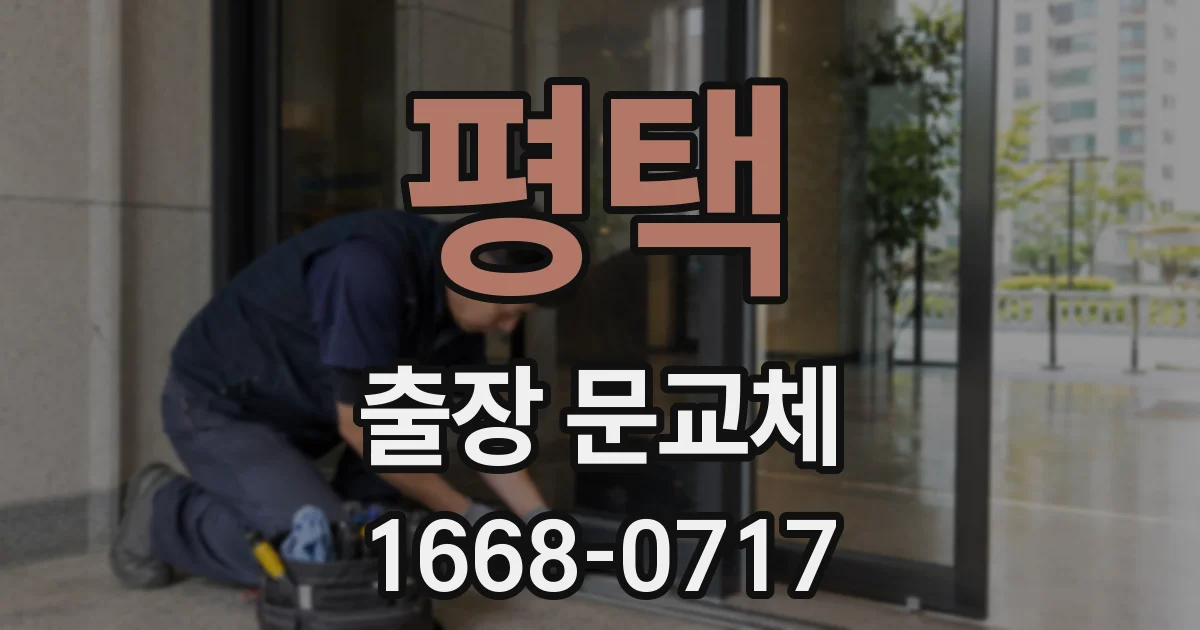 평택 출장 문교체