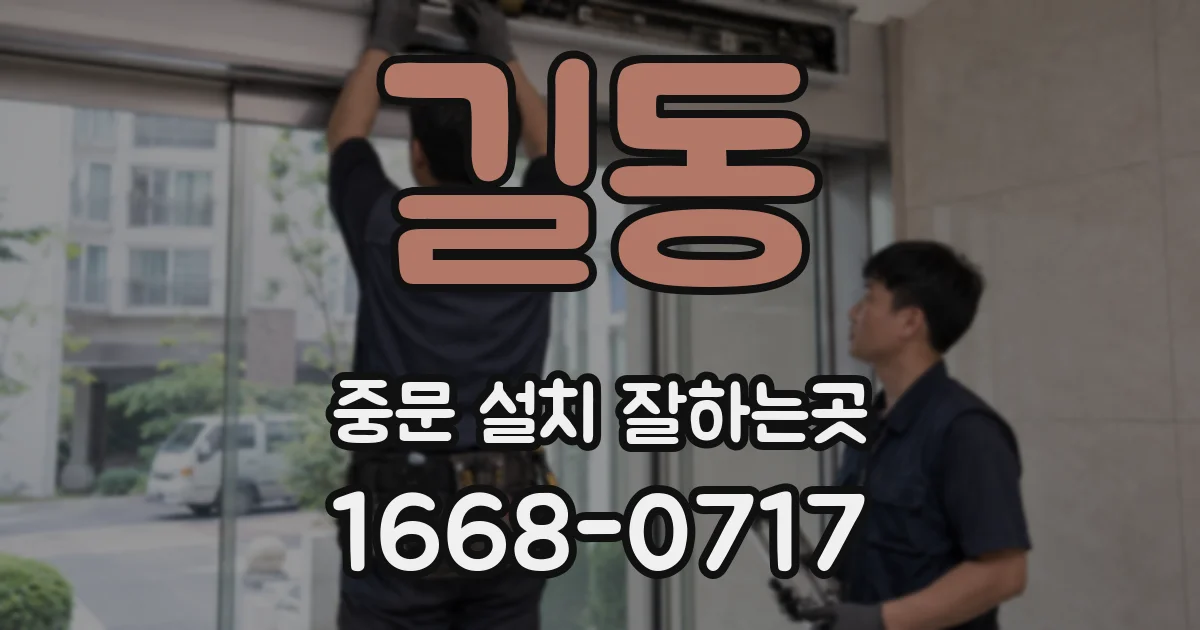 길동 중문 설치 잘하는곳