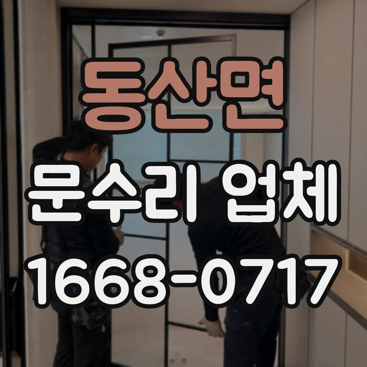동산면 문수리 업체 임시 사용 후 원상복구 절차 안내