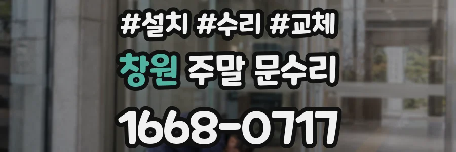 창원 주말 문수리