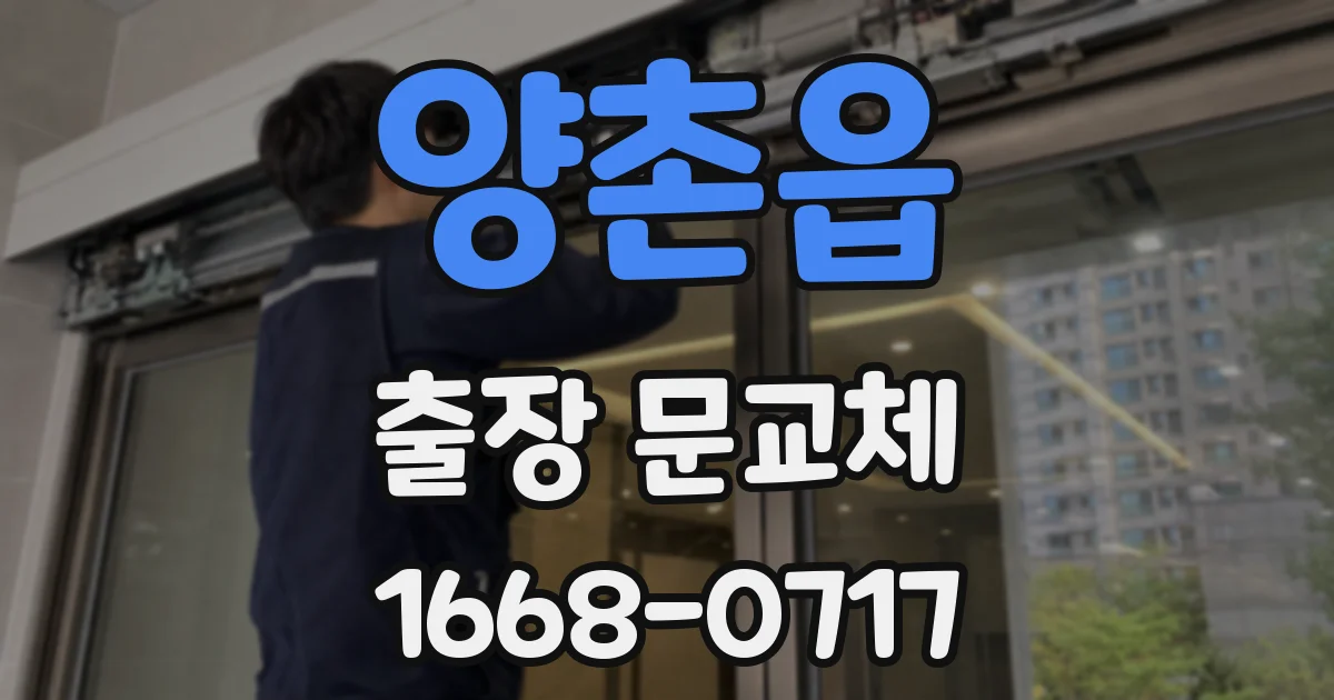 양촌읍 출장 문교체