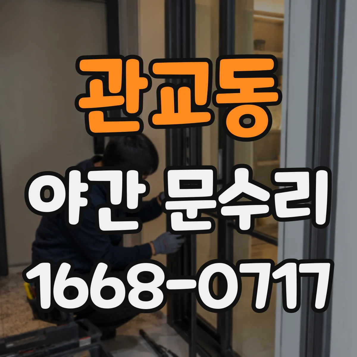 관교동 야간 문수리