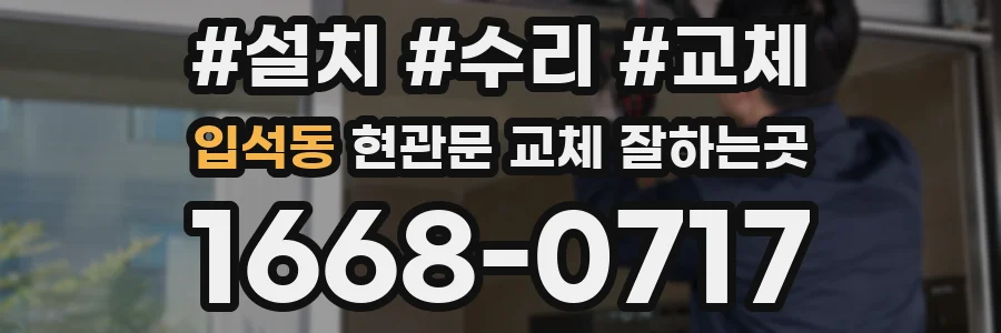 입석동 현관문 교체 잘하는곳