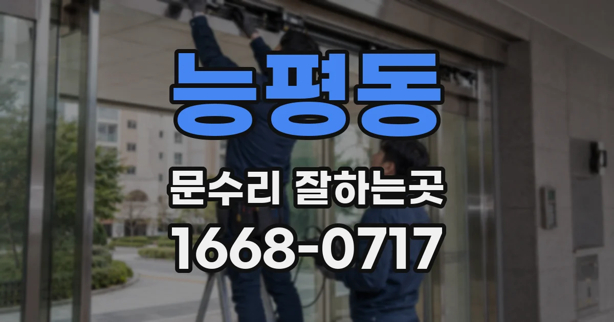 능평동 문수리 잘하는곳