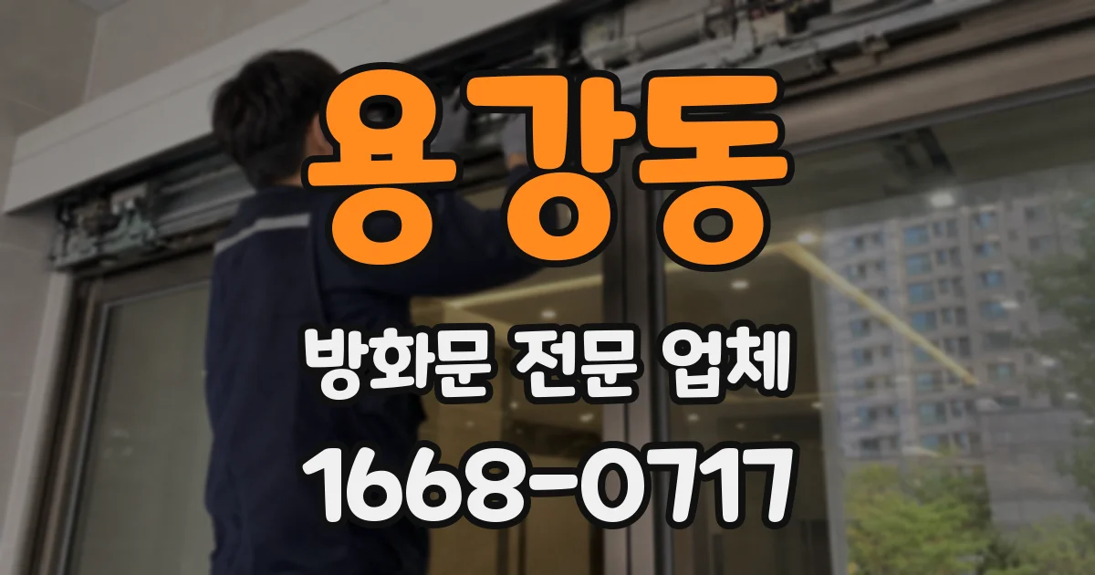 용강동 방화문 전문 업체