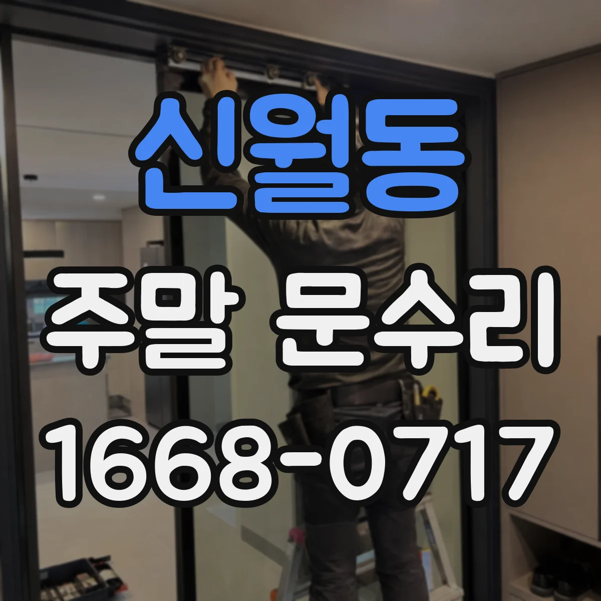 신월동 주말 문수리