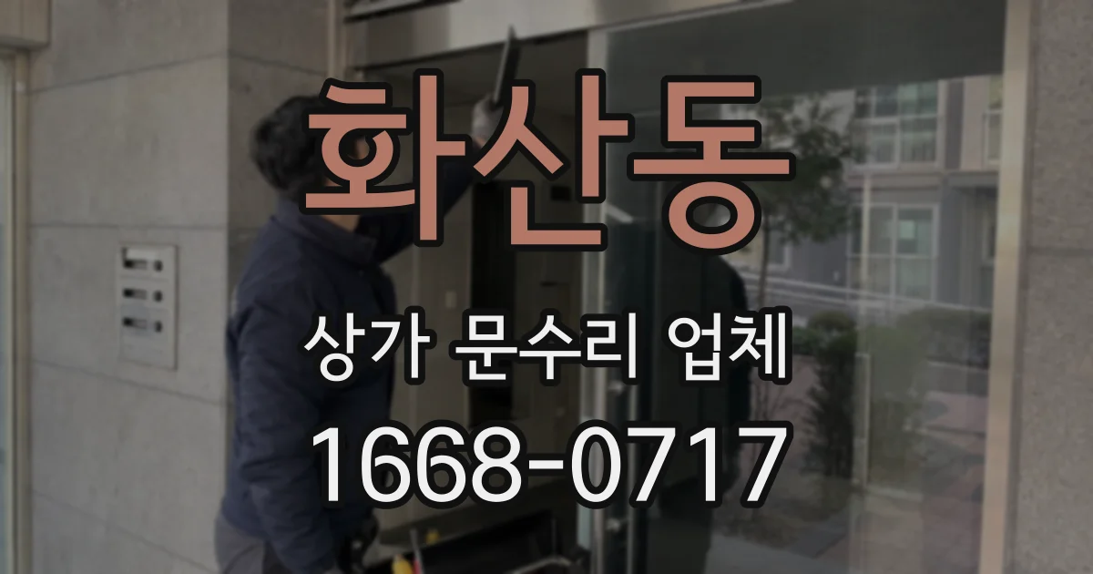 화산동 상가 문수리 업체