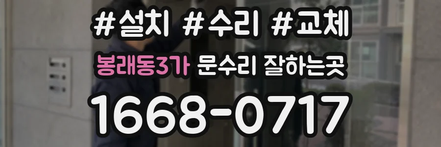 봉래동3가 문수리 잘하는곳