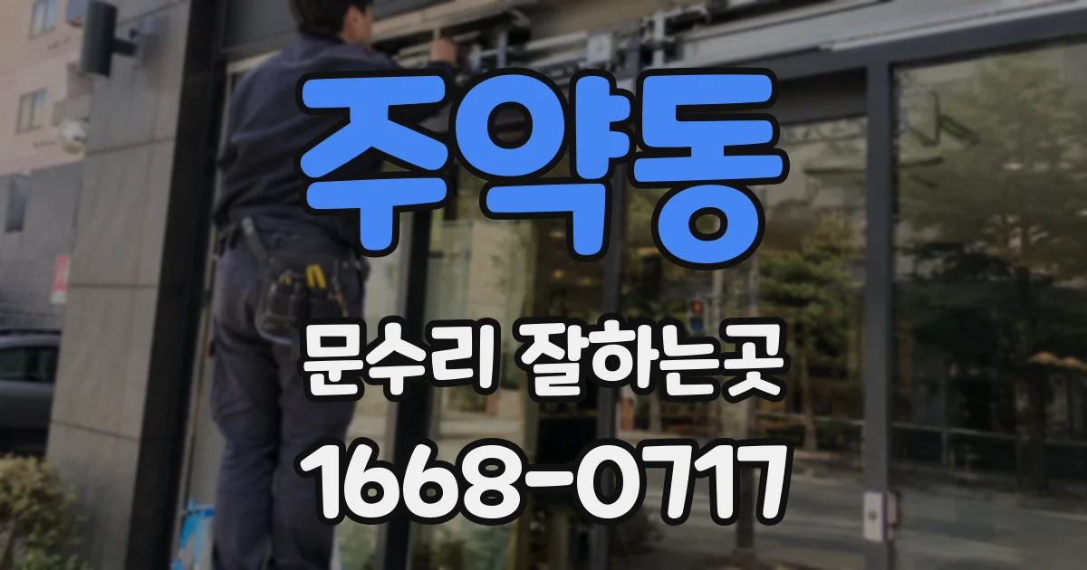 주약동 문수리 잘하는곳