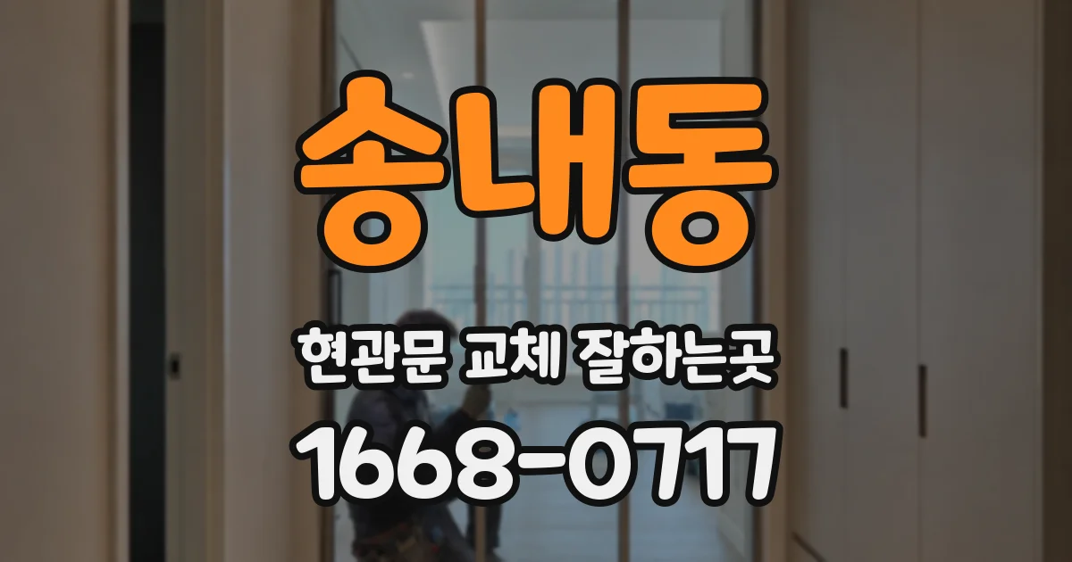 송내동 현관문 교체 잘하는곳