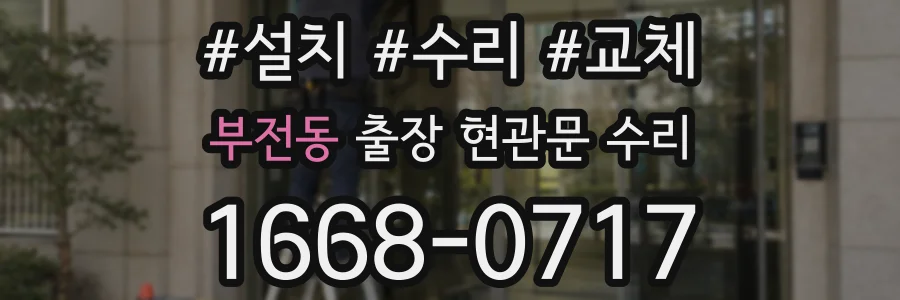 부전동 출장 현관문 수리