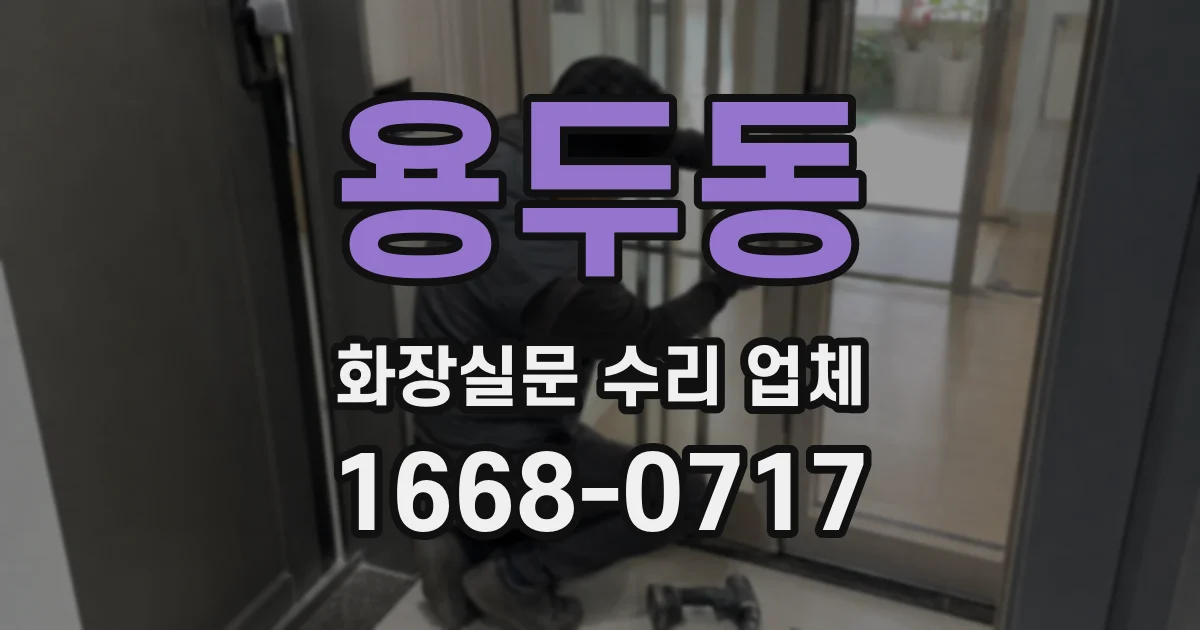 용두동 화장실문 수리 업체