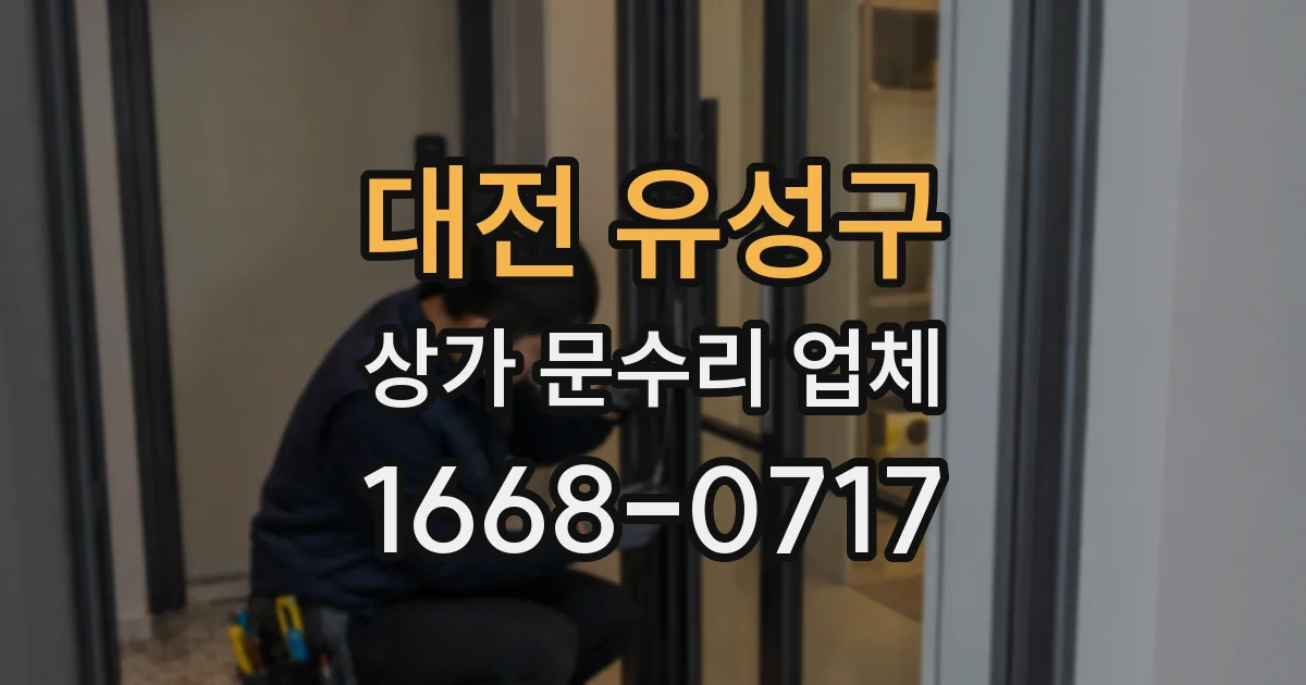 대전 유성구 상가 문수리 업체