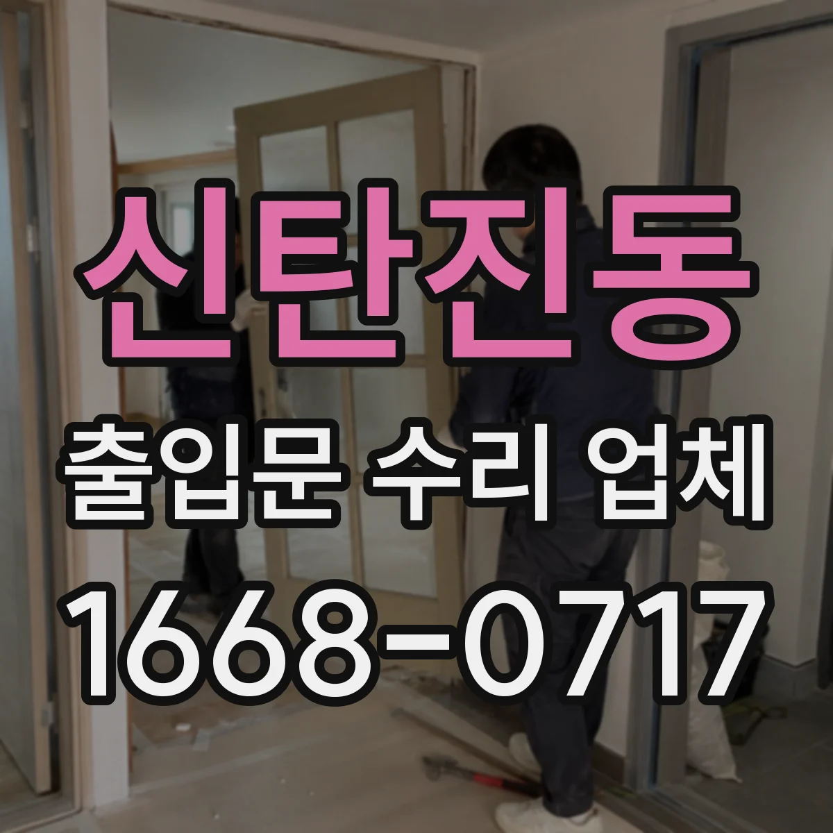 신탄진동 출입문 수리 업체
