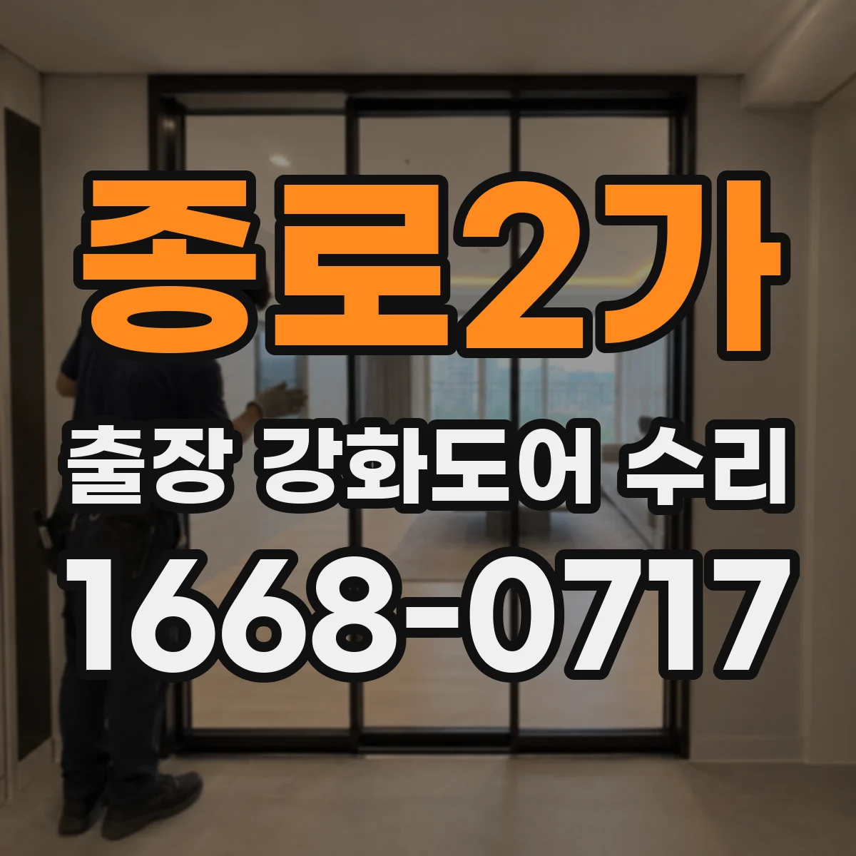 종로2가 출장 강화도어 수리