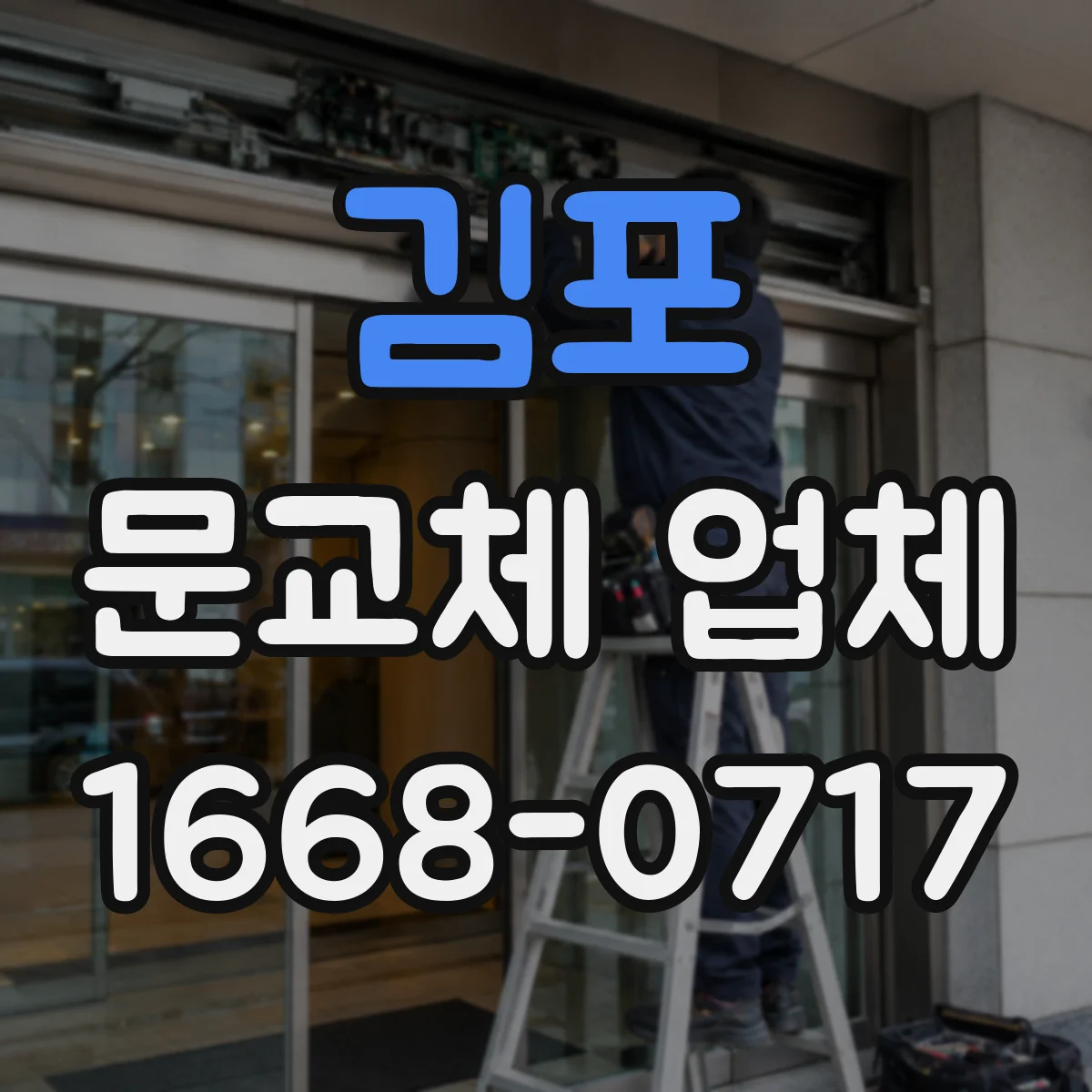 김포 문교체 업체 스마트문 교체 전 자재 호환성 확인