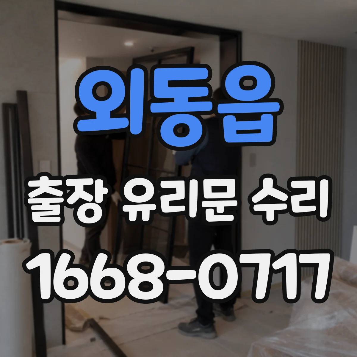 외동읍 출장 유리문 수리