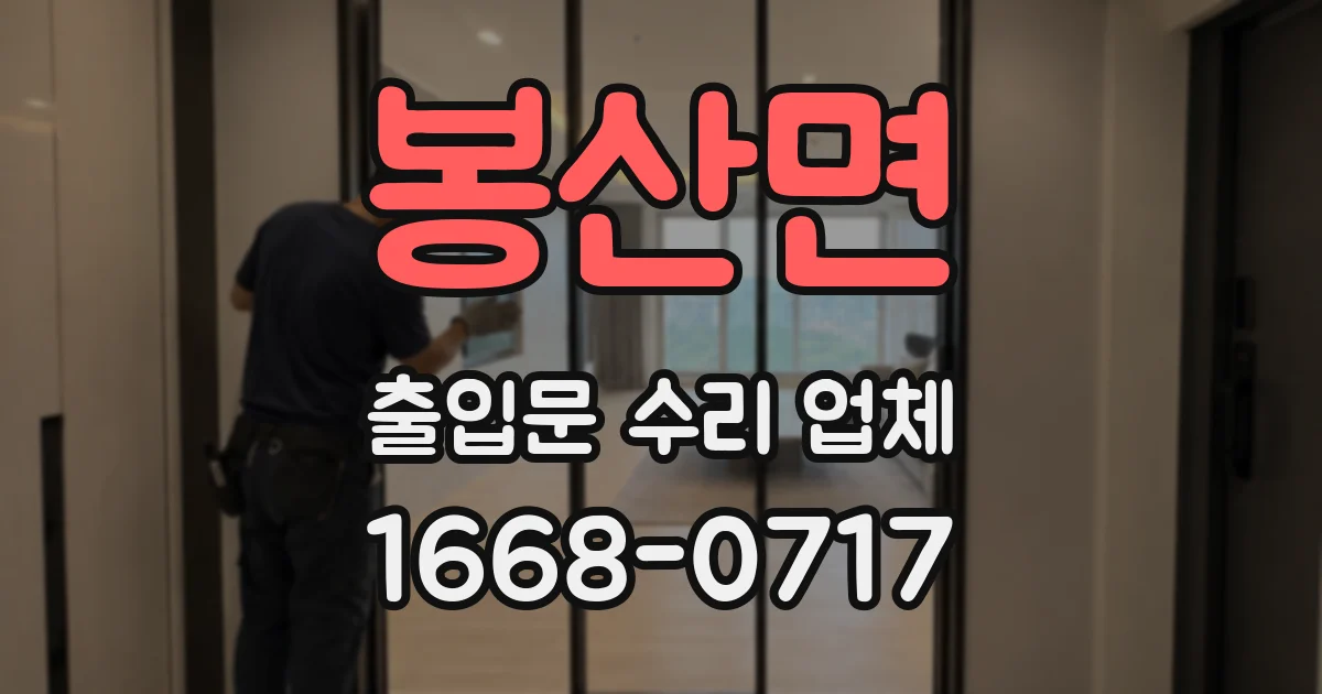 봉산면 출입문 수리 업체