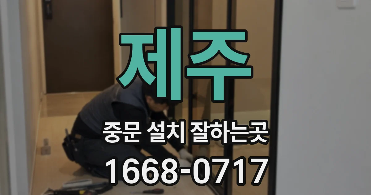 제주 중문 설치 잘하는곳