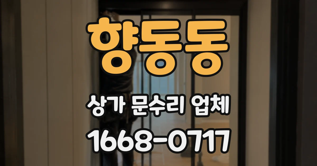 향동동 상가 문수리 업체