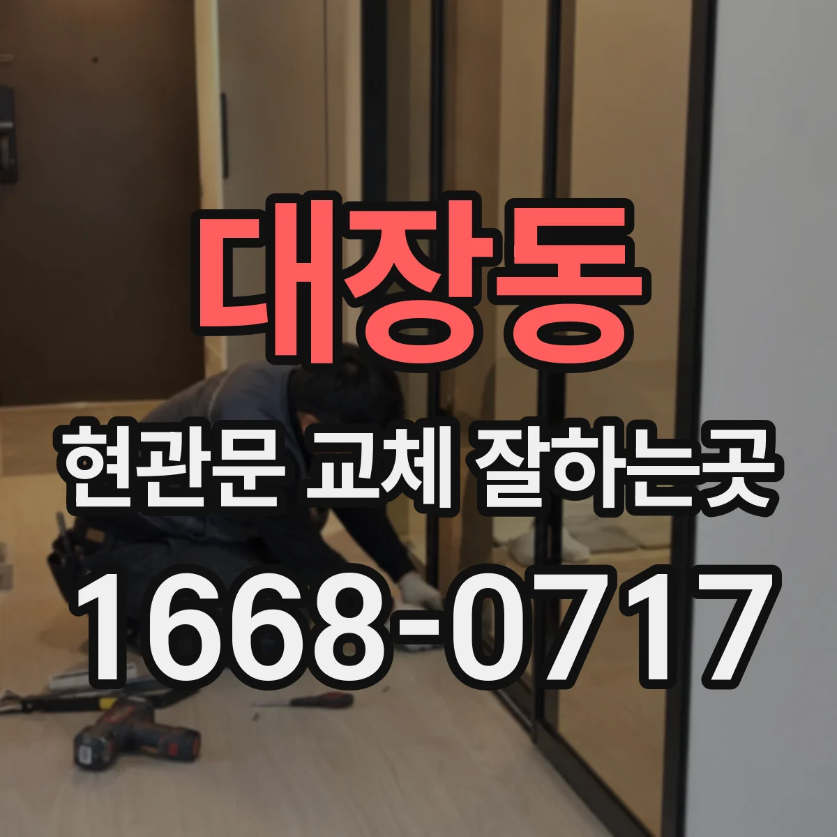 대장동 현관문 교체 잘하는곳
