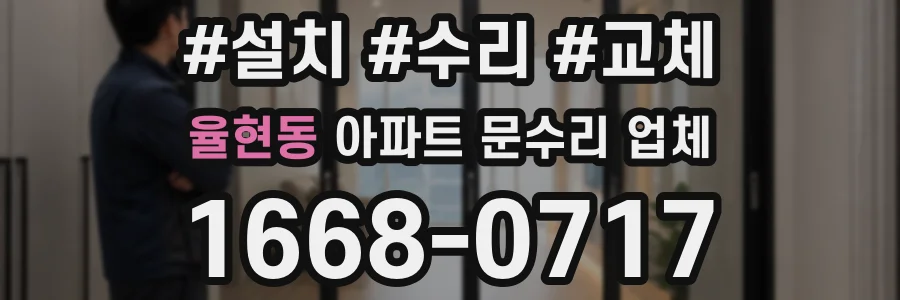 율현동 아파트 문수리 업체